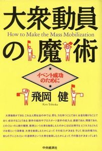 大衆動員の魔術 イベント成功のために／飛岡健(著者)