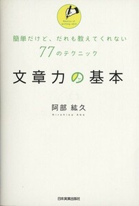 文章力の基本 簡単だけど、だれも教えてくれない７７のテクニック／阿部紘久【著】