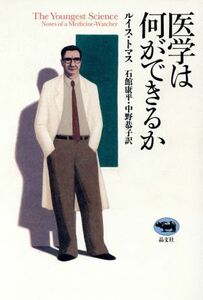 医学は何ができるか／ルイストマス(著者),石館康平(訳者),中野恭子(訳者)