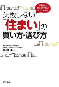 失敗しない「住まい」の買い方・選び方 不動産とお金のプロが本音で教える／真山英二【著】