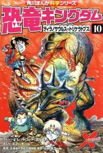 恐竜キングダム(１０) ティラノサウルスｖｓトリケラトプス 角川まんが科学シリーズ／レッドコード(著者),アルビー(著者),エアーチーム,小