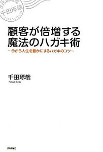 顧客が倍増する魔法のハガキ術 今から人生を豊かにするハガキのコツ／千田琢哉【著】