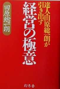 達人・田原総一朗が引き出す経営の極意 達人・田原総一朗が引き出す／田原総一朗(著者)