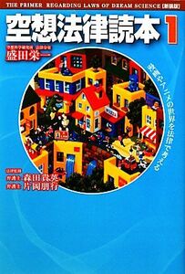 空想法律読本　新装版(１)／盛田栄一【著】，森田貴英，片岡朋行【法律監修】