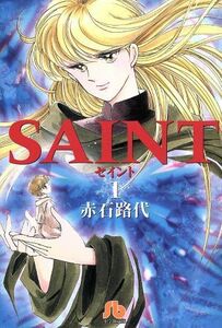 ＳＡＩＮＴ（セイント）（文庫版）(１) 小学館文庫／赤石路代(著者)