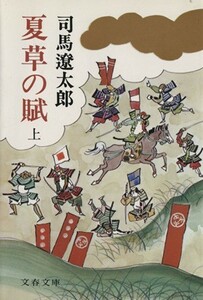 夏草の賦(上) 文春文庫／司馬遼太郎(著者)