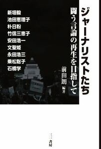 ジャーナリストたち 闘う言論の再生を目指して／前田朗(編著)