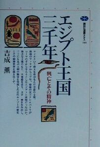 エジプト王国三千年 興亡とその精神 講談社選書メチエ１９０／吉成薫(著者)