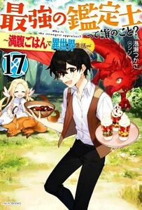 最強の鑑定士って誰のこと？　～満腹ごはんで異世界生活～(１７) カドカワＢＯＯＫＳ／港瀬つかさ(著者),シソ(イラスト)