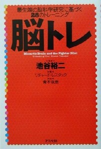 脳トレ 最先端の脳科学研究に基づく２８のトレーニング／リチャード・レスタック(著者),青木哉恵(訳者),池谷裕二(監修)