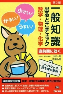 一般知識出るとこチェック数学・物理・化学　第２版 公務員採用試験国家一般職（大卒程度）、地方上級対応／上村一則,江藤弘明