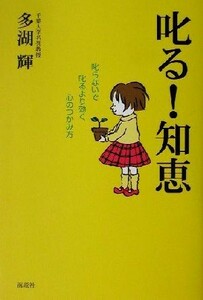 叱る！知恵 叱らないで叱るより効く心のつかみ方／多湖輝(著者)