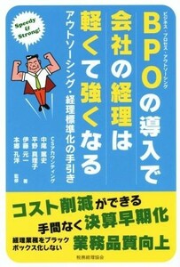 ＢＰＯの導入で会社の経理は軽くて強くなる アウトソーシング・経理標準化の手引き／中尾篤史(著者),平野真理子(著者),伊藤元一(著者),本郷