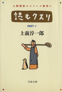 読むクスリ(ＰＡＲＴ８) 文春文庫／上前淳一郎【著】