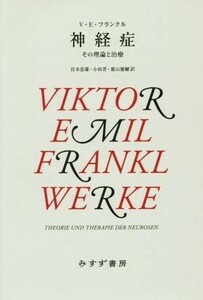 神経症 その理論と治療／Ｖ．Ｅ．フランクル(著者),宮本忠雄(訳者),小田晋(訳者),霜山徳爾(訳者)