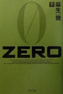 ＺＥＲＯ(下)／麻生幾(著者)