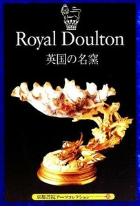  Britain. name kiln Royal Doulton | Horie ..( author )