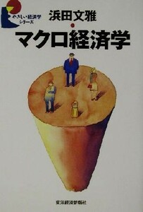 マクロ経済学 やさしい経済学シリーズ／浜田文雅(著者)