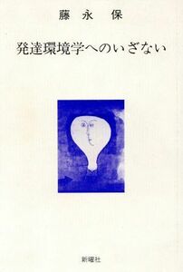 発達環境学へのいざない／藤永保(著者)