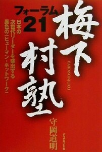 梅下村塾“フォーラム２１” 日本の次世代リーダーを輩出する異色の「ヒューマン・ネットワーク」／守岡道明(著者)