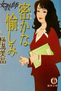 女教師　密かな愉しみ 徳間文庫／横溝美晶(著者)