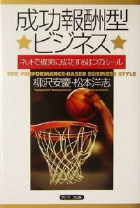 成功報酬型ビジネス ネットで確実に成功する８つのルール／柳沢安慶(著者),松本洋志(著者)