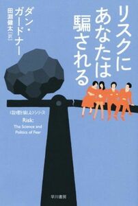 リスクにあなたは騙される 「数理を愉しむ」シリーズ ハヤカワ文庫ＮＦ４１３／ダン・ガードナー(著者),田淵健太(訳者)