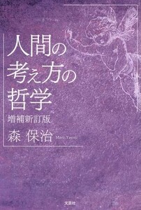 人間の考え方の哲学　増補新訂版／森保治(著者)