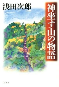 神坐す山の物語／浅田次郎(著者)