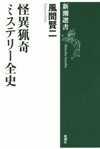 怪異猟奇ミステリー全史 新潮選書／風間賢二(著者)