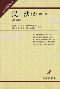 民法(２) 物権 有斐閣双書１６／遠藤浩【ほか編】