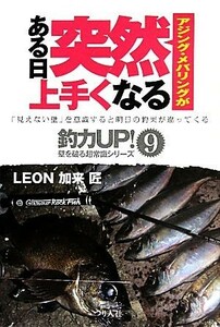 アジング・メバリングがある日突然上手くなる 釣力ＵＰ！壁を破る超常識シリーズ９／ＬＥＯＮ加来匠【著】