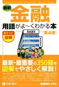 ポケット図解　最新　金融用語がよ～くわかる本　第４版 Ｓｈｕｗａｓｙｓｔｅｍ　Ｂｕｓｉｎｅｓｓ　Ｇｕｉｄｅ　Ｂｏｏｋ／石原敬子(著者