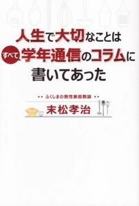 人生で大切なことはすべて学年通信のコラムに書いてあった／末松孝治(著者)