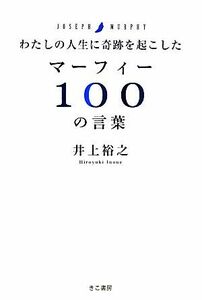 わたしの人生に奇跡を起こしたマーフィー１００の言葉／井上裕之【著】