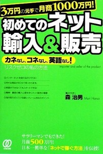 ３万円の元手で月商１０００万円！初めてのネット輸入＆販売 カネなし、コネなし、英語なし！リスクゼロの私の方法／森治男【著】