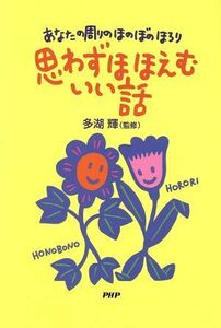 思わずほほえむいい話　あなたの周りのほのぼのほろり／多湖輝(著者)