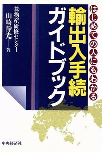 はじめての人にもわかる輸出入手続ガイドブック はじめての人にもわかる／山崎静光(著者)