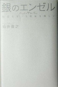 銀のエンゼル 出会えない５枚目を探して／鈴井貴之(著者)