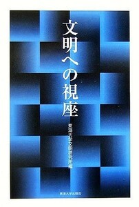 文明への視座／東海大学文明研究所(編者)