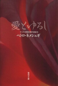 愛とゆるし 聖母文庫／ペトロ・ネメシェギ(著者)