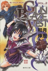 ＧＵＮ　ＢＬＡＺＥ　ＷＥＳＴ（文庫版）(２) 集英社Ｃ文庫／和月伸宏(著者)