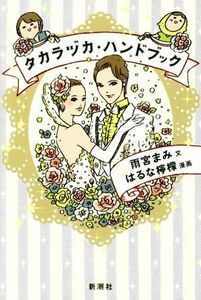 タカラヅカ・ハンドブック／雨宮まみ(著者),はるな檸檬