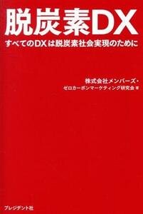 脱炭素ＤＸ すべてのＤＸは脱炭素社会実現のために／メンバーズ・ゼロカーボンマーケティング研究会(著者)