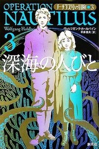 ノーチラス号の冒険(３) 深海の人びと／ヴォルフガンクホールバイン【著】，平井吉夫【訳】