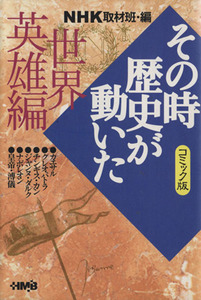 ＮＨＫその時歴史が動いたコミック版　世界英雄編（文庫版） ホーム社漫画文庫／ＮＨＫ取材班(著者)