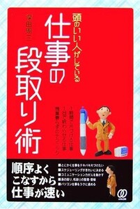 頭のいい人がしている仕事の段取り術／深田周三【著】