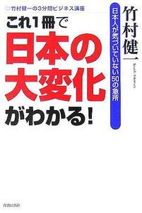 これ１冊で日本の大変化がわかる！ 日本人が気づいていない５０の急所 竹村健一の３分間ビジネス講座／竹村健一(著者)