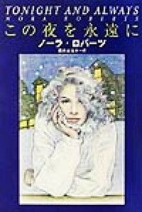 この夜を永遠に 扶桑社ロマンス／ノーラ・ロバーツ(著者),清水はるか(訳者)