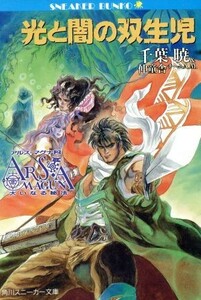 アルス・マグナ　大いなる秘法(２) 光と闇の双生児 角川スニーカー文庫／千葉暁，伸童舎チームＡ．Ｍ．【著】